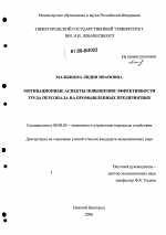 Мотивационные аспекты повышения эффективности труда персонала на промышленных предприятиях - тема диссертации по экономике, скачайте бесплатно в экономической библиотеке
