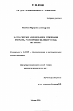 Математическое моделирование и оптимизация программы реконструкции жилищного фонда мегаполиса - тема диссертации по экономике, скачайте бесплатно в экономической библиотеке