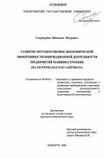 Развитие методов оценки экономической эффективности инновационной деятельности предприятий машиностроения - тема диссертации по экономике, скачайте бесплатно в экономической библиотеке