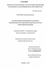 Государственная экономическая политика формирования и регулирования кредитных ресурсов в переходной экономике - тема диссертации по экономике, скачайте бесплатно в экономической библиотеке