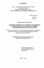 Совершенствование организации управления на основе процессного подхода в условиях реформирования электроэнергетики - тема диссертации по экономике, скачайте бесплатно в экономической библиотеке
