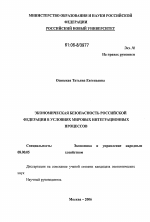 Экономическая безопасность Российской Федерации в условиях мировых интеграционных процессов - тема диссертации по экономике, скачайте бесплатно в экономической библиотеке