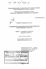 Повышение экономической эффективности крестьянских хозяйств - тема диссертации по экономике, скачайте бесплатно в экономической библиотеке