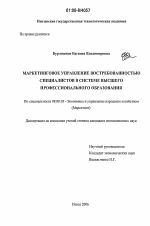 Маркетинговое управление востребованностью специалистов в системе высшего профессионального образования - тема диссертации по экономике, скачайте бесплатно в экономической библиотеке