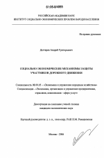 Социально-экономические механизмы защиты участников дорожного движения - тема диссертации по экономике, скачайте бесплатно в экономической библиотеке