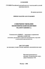 Совершенствование экономической политики малого бизнеса - тема диссертации по экономике, скачайте бесплатно в экономической библиотеке