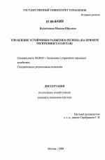 Управление устойчивым развитием региона - тема диссертации по экономике, скачайте бесплатно в экономической библиотеке