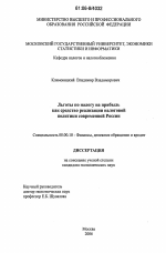 Льготы по налогу на прибыль как средство реализации налоговой политики современной России - тема диссертации по экономике, скачайте бесплатно в экономической библиотеке