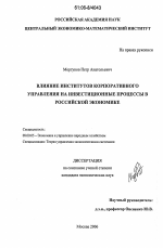 Влияние институтов корпоративного управления на инвестиционные процессы в российской экономике - тема диссертации по экономике, скачайте бесплатно в экономической библиотеке