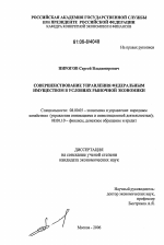 Совершенствование управления федеральным имуществом в условиях рыночной экономики - тема диссертации по экономике, скачайте бесплатно в экономической библиотеке