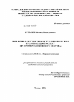 Проблемы и перспективы вступления России в ВТО: отраслевой аспект - тема диссертации по экономике, скачайте бесплатно в экономической библиотеке