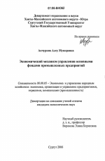 Экономический механизм управления основными фондами промышленных предприятий - тема диссертации по экономике, скачайте бесплатно в экономической библиотеке