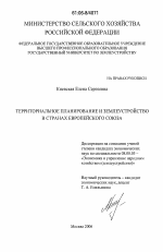 Территориальное планирование и землеустройство в странах Европейского Союза - тема диссертации по экономике, скачайте бесплатно в экономической библиотеке