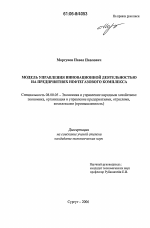 Модель управления инновационной деятельностью на предприятиях нефтегазового комплекса - тема диссертации по экономике, скачайте бесплатно в экономической библиотеке