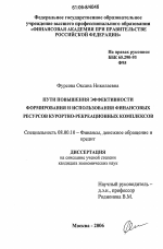 Пути повышения эффективности формирования и использования финансовых ресурсов курортно-рекреационных комплексов - тема диссертации по экономике, скачайте бесплатно в экономической библиотеке