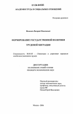 Формирование государственной политики трудовой миграции - тема диссертации по экономике, скачайте бесплатно в экономической библиотеке