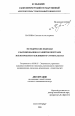 Методические подходы к формированию и развитию программ экологического жилищного строительства - тема диссертации по экономике, скачайте бесплатно в экономической библиотеке