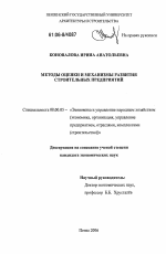 Методы оценки и механизмы развития строительных предприятий - тема диссертации по экономике, скачайте бесплатно в экономической библиотеке