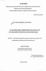 Управление инвестиционной деятельностью организаций потребительской кооперации - тема диссертации по экономике, скачайте бесплатно в экономической библиотеке