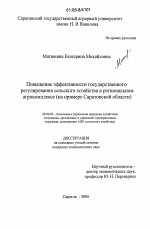Повышение эффективности государственного регулирования сельского хозяйства в региональном агрокомплексе - тема диссертации по экономике, скачайте бесплатно в экономической библиотеке