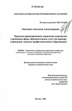 Проектно-ориентированное управление персоналом учреждения сферы образовательных услуг - тема диссертации по экономике, скачайте бесплатно в экономической библиотеке