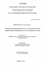 Проблемы экономического роста в реальном секторе национальной экономики и пути их решения в России - тема диссертации по экономике, скачайте бесплатно в экономической библиотеке