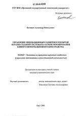 Управление инновационным развитием открытой образовательной системы на основе формирования единого информационного пространства - тема диссертации по экономике, скачайте бесплатно в экономической библиотеке