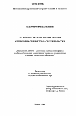 Экономические основы обеспечения социальных стандартов населения в России - тема диссертации по экономике, скачайте бесплатно в экономической библиотеке