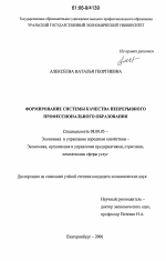 Формирование системы качества непрерывного профессионального образования - тема диссертации по экономике, скачайте бесплатно в экономической библиотеке