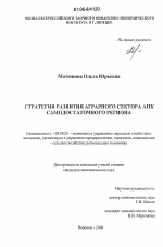 Стратегия развития аграрного сектора АПК самодостаточного региона - тема диссертации по экономике, скачайте бесплатно в экономической библиотеке