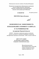 Экономическая эффективность использования основного капитала в растениеводстве - тема диссертации по экономике, скачайте бесплатно в экономической библиотеке