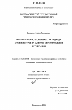 Организационно-экономические подходы к оценке затрат на качество в образовательной организации - тема диссертации по экономике, скачайте бесплатно в экономической библиотеке