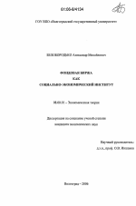 Фондовая биржа как социально-экономический институт - тема диссертации по экономике, скачайте бесплатно в экономической библиотеке