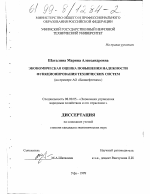 Экономическая оценка повышения надежности функционирования технических систем - тема диссертации по экономике, скачайте бесплатно в экономической библиотеке