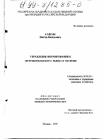 Управление формированием потребительского рынка в регионе - тема диссертации по экономике, скачайте бесплатно в экономической библиотеке
