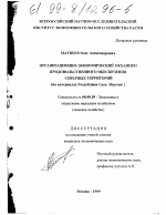 Организационно-экономический механизм продовольственного обеспечения северных территорий - тема диссертации по экономике, скачайте бесплатно в экономической библиотеке