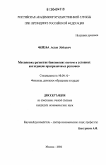 Механизмы развития банковских систем в условиях интеграции приграничных регионов - тема диссертации по экономике, скачайте бесплатно в экономической библиотеке