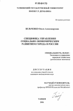 Специфика управления социально-экономическим развитием города в России - тема диссертации по экономике, скачайте бесплатно в экономической библиотеке
