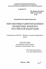 Перспективы развития целевых бюджетных фондов в Российской Федерации - тема диссертации по экономике, скачайте бесплатно в экономической библиотеке