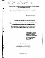 Организационно-экономические основы государственного регулирования регионального развития экономики - тема диссертации по экономике, скачайте бесплатно в экономической библиотеке