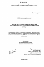 Финансовое обеспечение предприятий промышленности на основе эмиссии ценных бумаг - тема диссертации по экономике, скачайте бесплатно в экономической библиотеке