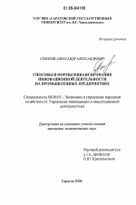 Способы и формы финансирования инновационной деятельности на промышленных предприятиях - тема диссертации по экономике, скачайте бесплатно в экономической библиотеке