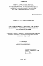 Совершенствование управления структурными изменениями в системе таможенных органов Российской Федерации - тема диссертации по экономике, скачайте бесплатно в экономической библиотеке