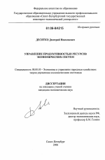 Управление продуктивностью ресурсов экономических систем - тема диссертации по экономике, скачайте бесплатно в экономической библиотеке