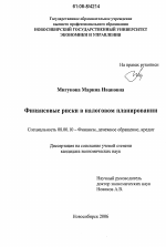 Финансовые риски в налоговом планировании - тема диссертации по экономике, скачайте бесплатно в экономической библиотеке