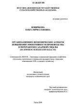 Организационно-экономические аспекты повышения эффективности производства и переработки сахарной свеклы - тема диссертации по экономике, скачайте бесплатно в экономической библиотеке