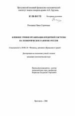 Влияние уровня организации кредитной системы на экономическое развитие России - тема диссертации по экономике, скачайте бесплатно в экономической библиотеке