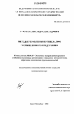 Методы управления потенциалом промышленного предприятия - тема диссертации по экономике, скачайте бесплатно в экономической библиотеке