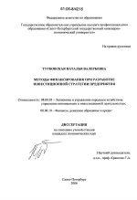 Методы финансирования при разработке инвестиционной стратегии предприятия - тема диссертации по экономике, скачайте бесплатно в экономической библиотеке