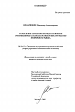 Управление земельно-имущественными отношениями с использованием инструментов вторичного рынка - тема диссертации по экономике, скачайте бесплатно в экономической библиотеке